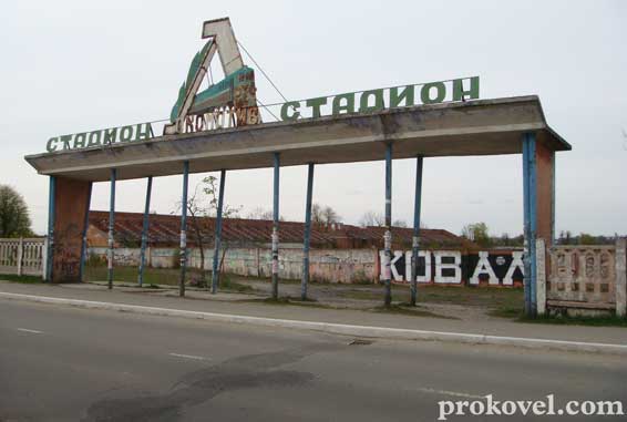 Стадион Локомотив в Ковеле