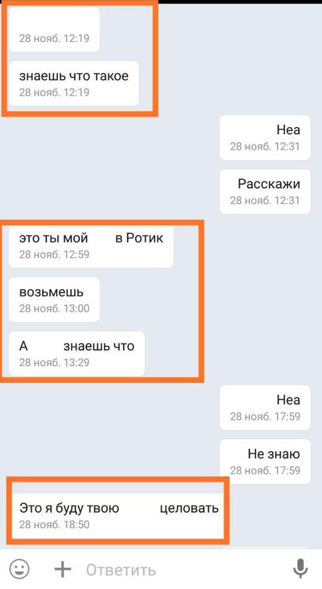 Фрагмент переписки педофила