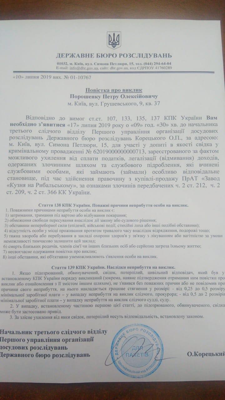 Опубликована повестка Порошенко на допрос в ГБР
