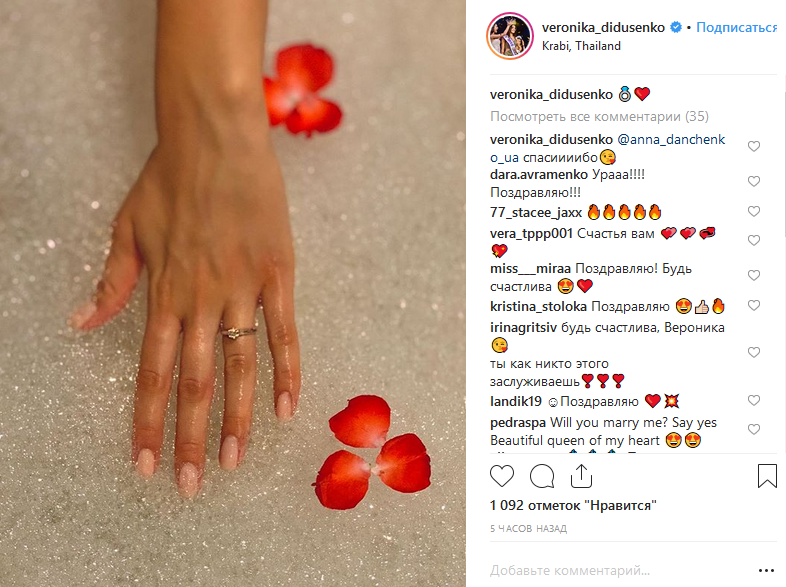 Вероника Дидусенко сообщила о помолвке
