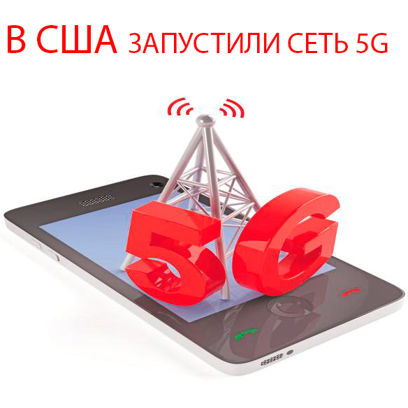В США запустили первую в мире коммерческую сеть 5G