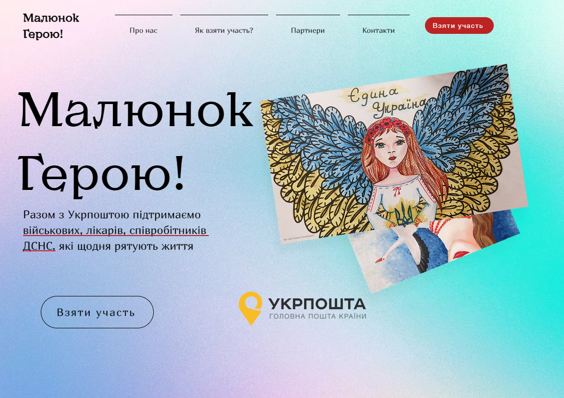 Укрпошта доставить листи і малюнки сучасним героям