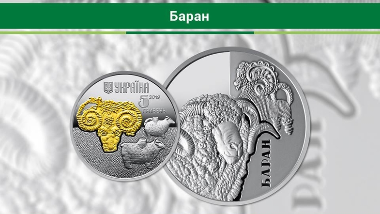 Памятная монета Баран