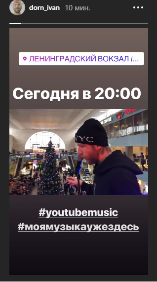 Дорн выступит на Ленинградском вокзале в Москве