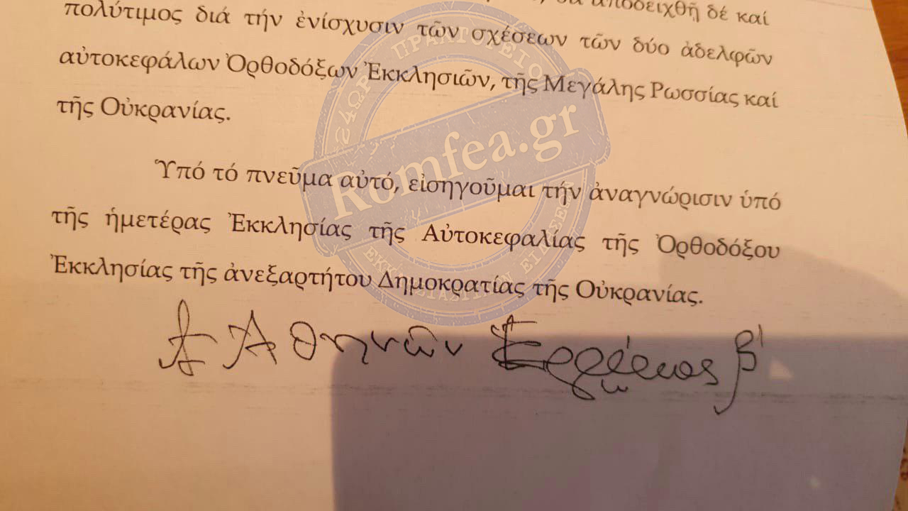 Архиерейский собор Элладской православной церкви признал право патриарха Константинопольского Варфоломея предоставить автокефалию Православной церкви Украины