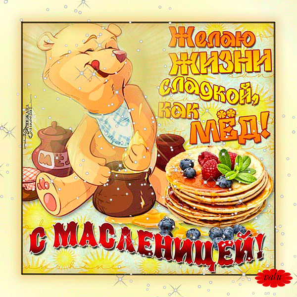 Поздравление с Масленицей