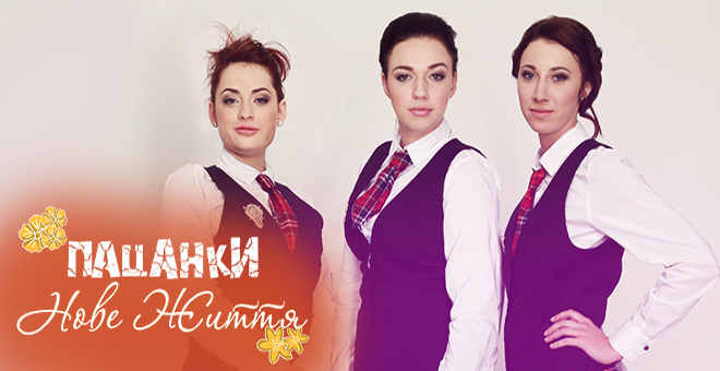 Пацанки. Новая жизнь