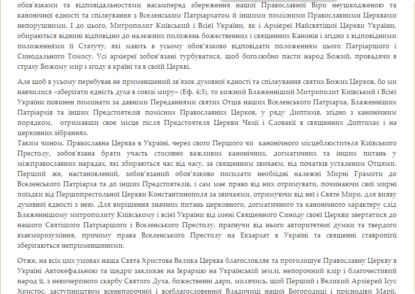 Вселенский патриархат обнародовал текст Томоса для Украины