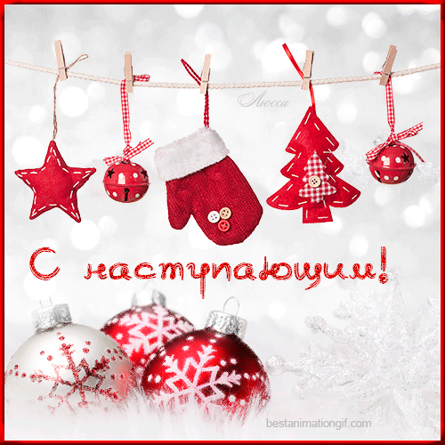 С Наступающим Новым годом 