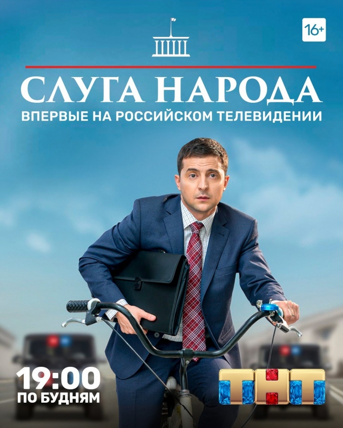 Сериал Слуга народа покажут на российском ТВ 