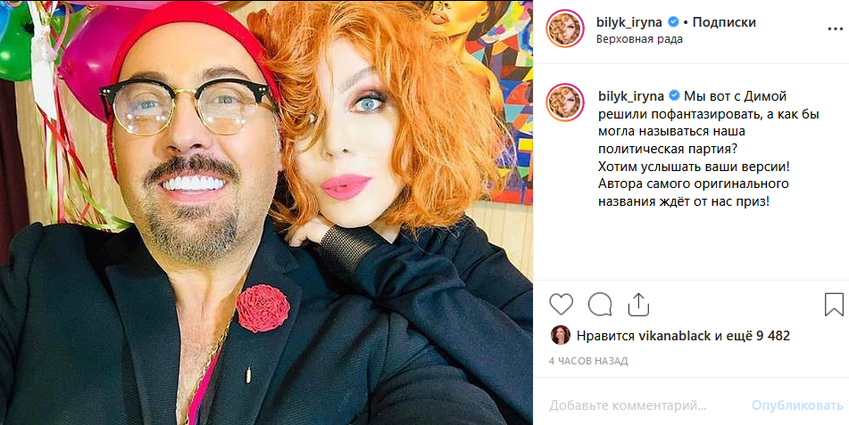 Билык и Коляденко просят фанатов придумать название их политической партии