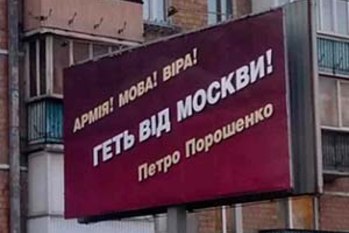 Рекламный щит Порошенко 
