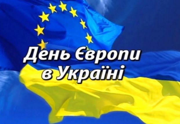 День Европы в Украине