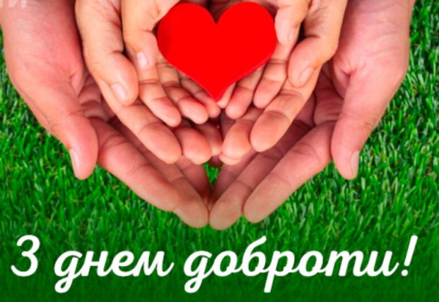Всесвітній День доброти