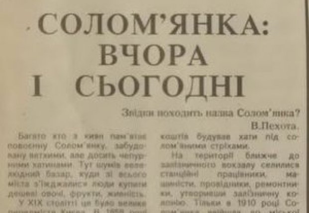 История названия района Соломьянка: почему его так назвали
