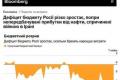 Дефіцит бюджету РФ стрімко зростає: Росія збільшує військові видатки, незважаючи на нафтовий дохід