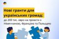 Німеччина, Франція та Польща запускають гранти до 200 тис. євро для громад України