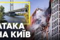 Наслідки нічної атаки на Київ: одна людина загинула, є постраждалі, пошкоджено багатоповерхівку