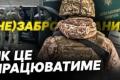 Україна переглядає правила бронювання: хто втратить бронь, а хто ні?