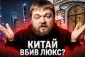 Люкс на роздоріжжі: Удар китайської економії та тарифи Трампа формують нову реальність