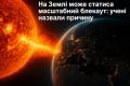 На Землі може статися масштабний блекаут: учені назвали причину