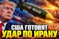 Напруга на Близькому Сході: Іран, США та Ізраїль на порозі нової війни