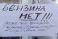 Країна-бензоколонка втрачає позиції: у Москві вже теж обмежили продаж бензину (відео)