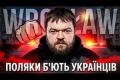 Польща: Атаки на українців стають системними, а не випадковими