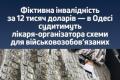 В Одесі судитимуть лікаря-організатора схеми з фіктивної інвалідності для ухилянтів