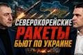 Північна Корея постачає Росії нові балістичні ракети: Україна стикається з новою загрозою
