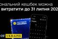 Кошти «Нацкешбеку» можна використати до 31 липня: Мінцифра спростувала заяву Мінекономіки