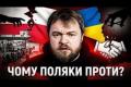 Від теплоти до ворожості: як змінилися настрої поляків щодо українців за три роки