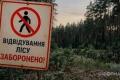 Киян закликають утриматися від відвідування лісів через високу мінну небезпеку