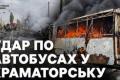 Росія атакувала автобуси під Краматорськом: десятки загиблих і поранених, рух транспорту зупинено