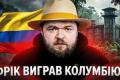 Колумбія на роздоріжжі: Ультраправий "Тигр" перемагає з мінімальним відривом, суспільство розколоте