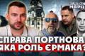 Рік потому: Таємниці вбивства Андрія Портнова та версії слідства