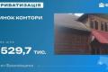 Будинок контори на Івано-Франківщині: Фонд держмайна готує аукціон у липні 2026 року