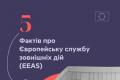 Європейська служба зовнішніх дій: 5 цікавих фактів про дипломатичну інституцію ЄС