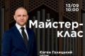 Національна філармонія України запрошує на майстер-клас органіста Євгена Галицького