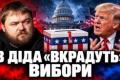 Вибори в США: Невизначеність зростає, Трамп мобілізує прихильників на тлі потенційної боротьби за результати