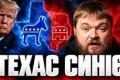 Техас на межі червоної революції: Республіканці втрачають фортецю 30-річної стабільності