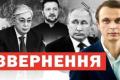 Казахстан пропонує заморозити війну в Україні: чи це гра Китаю?