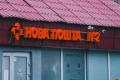 «Нова пошта» змінює графік роботи відділень в обласних центрах з 1 серпня