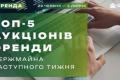 Фонд держмайна оголосив топ-5 аукціонів з оренди держмайна на тиждень