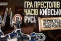 Чернігівське князівство: як битва біля Листвина визначила долю Русі та появу держави від Криму до Підмосков'я