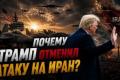 США відкладають удар по Ірану: дипломатія чи стратегічна гра?