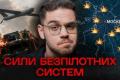 Асиметрична війна майбутнього: як 2% українського війська ліквідували «цілий Магадан» і змінили правила гри