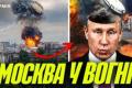 Атака на Москву: місто в диму, паніка серед мешканців, ППО Росії виявилось неефективним