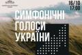 Національна філармонія представить український симфонізм: чотири авторські світогляди в одній програмі