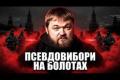 Вибори на Московії: Як режим малює рейтинг та приховує страх перед реальністю
